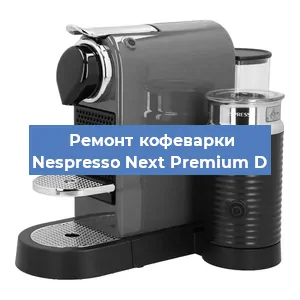 Ремонт кофемолки на кофемашине Nespresso Next Premium D в Нижнем Новгороде